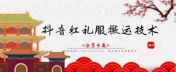 抖音红礼服搬运技术,最近很火的搬运方法,外面收大几百-无忧资源网