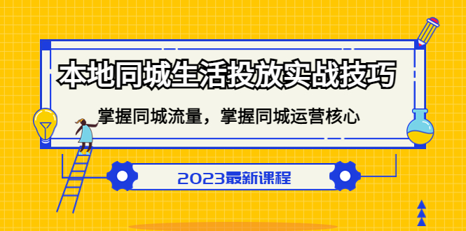 本地同城生活投放实战技巧,掌握-同城流量,掌握-同城运营核心-无忧资源网