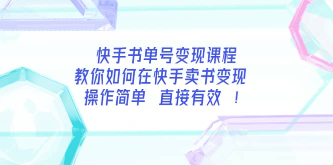快手书单号变现课程:教你如何在快手卖书变现 操作简单 每月多赚3000+-无忧资源网