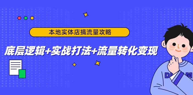 本地实体店搞流量攻略：底层逻辑+实战打法+流量转化变现-无忧资源网