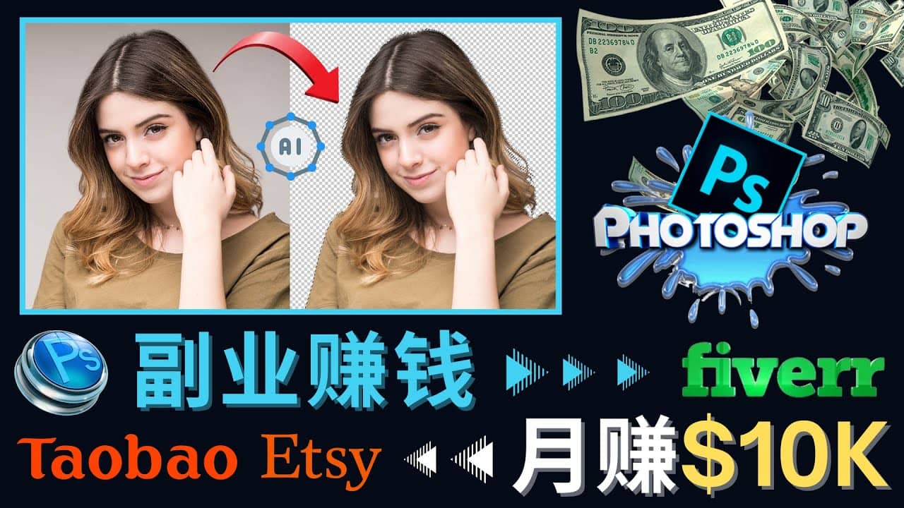 掌握PS修图技能，月赚5000美元以上 – 利用Adobe Photoshop赚钱的3种途径-无忧资源网