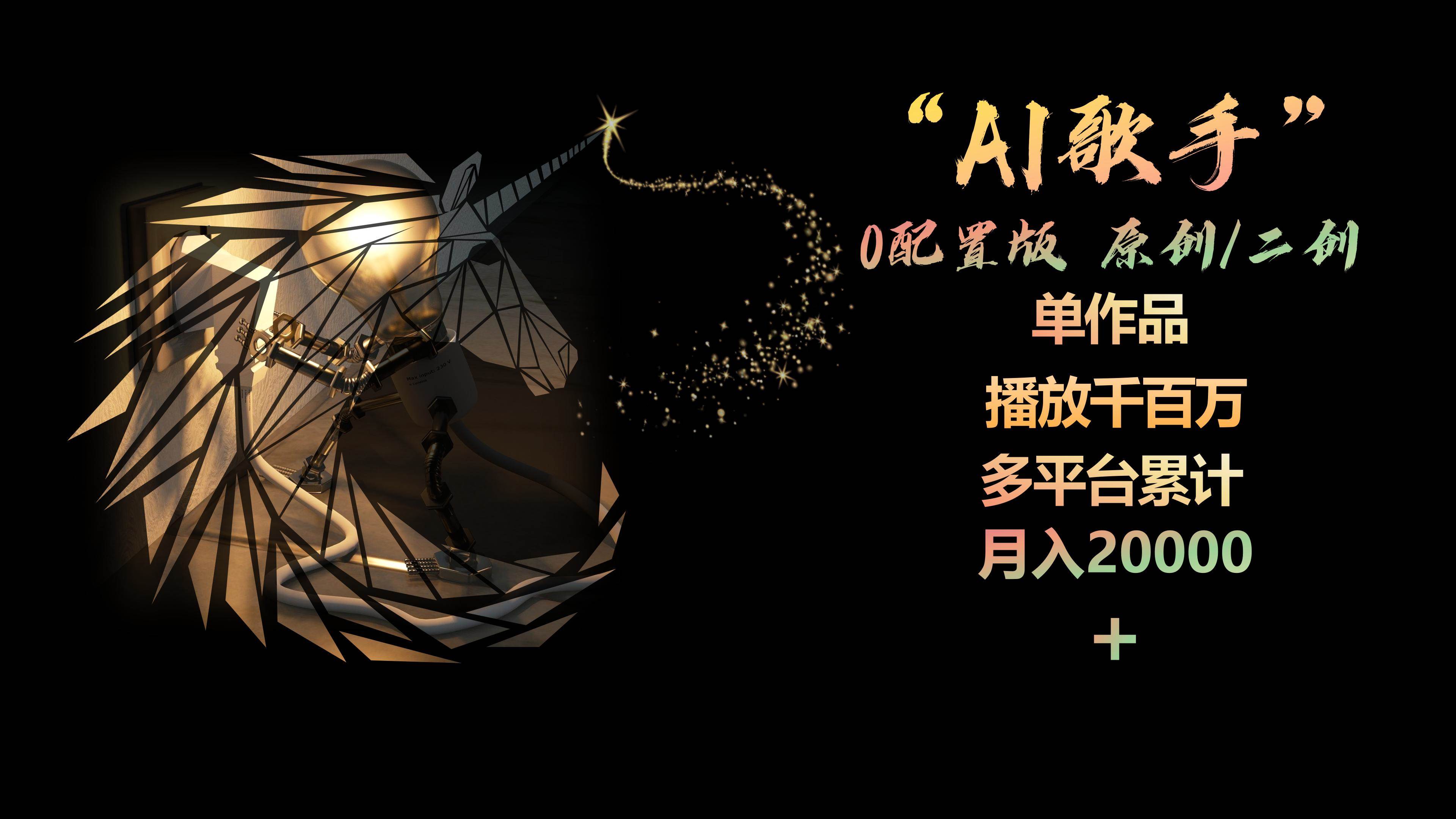 AI歌手,0配置版,原创/二创,单作品播放千百万,多平台累计,月入20000+-无忧资源网