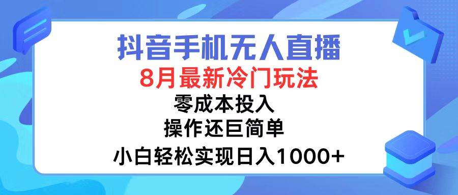 抖音手机无人直播,8月全新冷门玩法,小白轻松实现日入1000+,操作巨...-无忧资源网