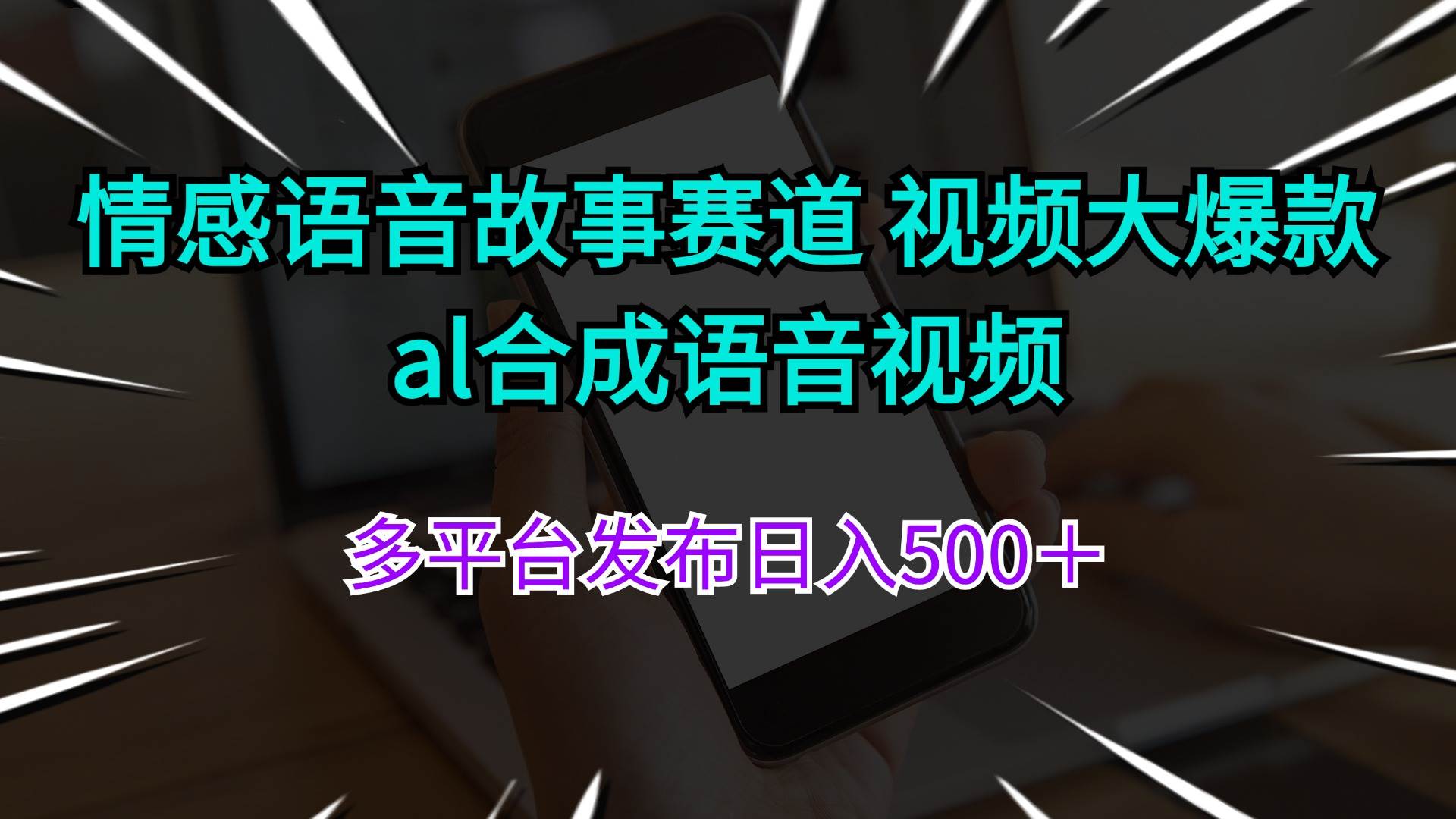 情感语音故事赛道 视频大爆款 al合成语音视频多平台发布日入500+-无忧资源网