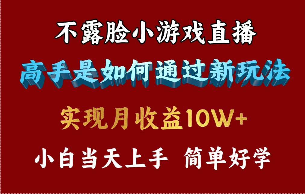 4月最爆火项目,不露脸直播小游戏,来看高手是怎么赚钱的,每天收益3800...-无忧资源网
