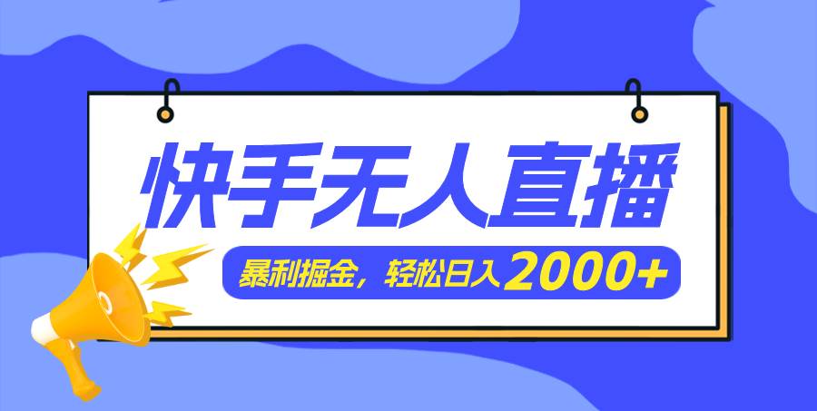 快手美女跳舞3.0，简单无脑，轻轻松松日入2000+-无忧资源网