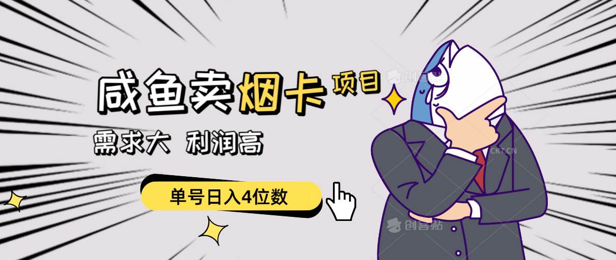 闲鱼卖烟卡项目,需求大,利润高,单号日入4位数,可批量!-无忧资源网