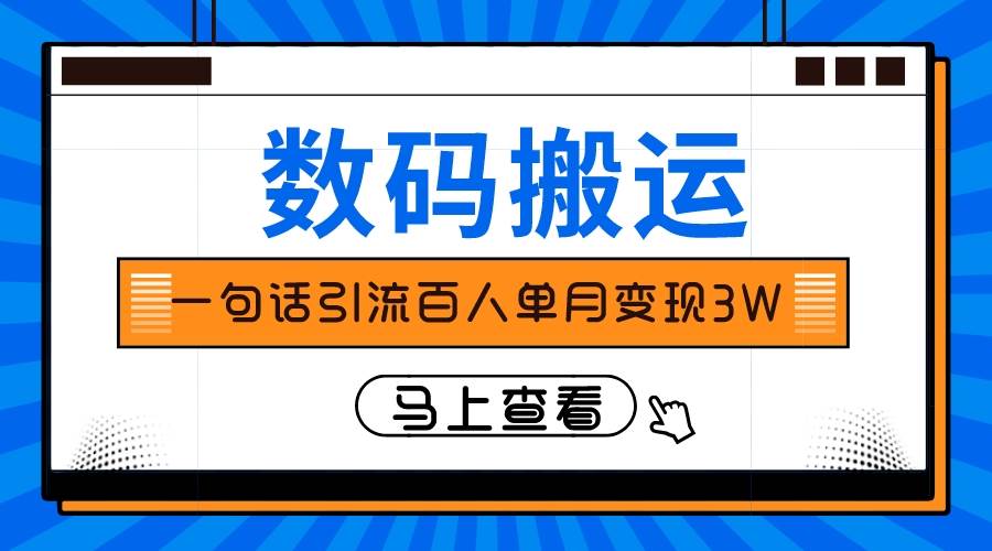 仅靠一句话引流百人变现3万？-无忧资源网