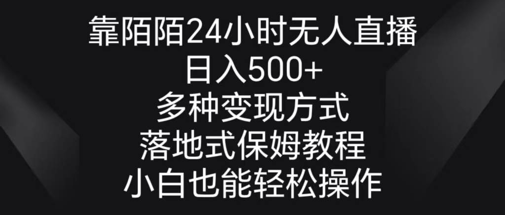 靠陌陌24小时无人直播,日入500+,多种变现方式,落地保姆级教程-无忧资源网