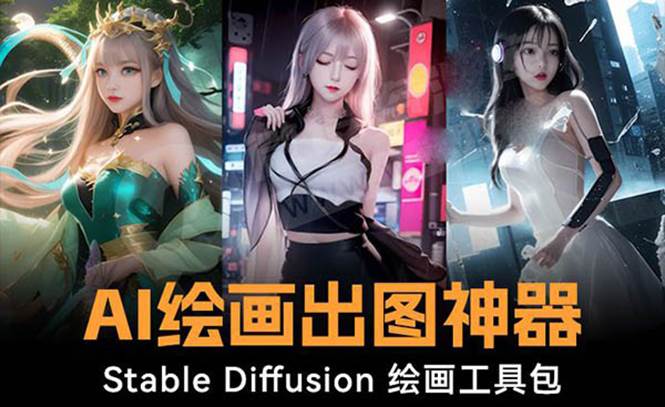火爆全网Ai绘画神器 Stable Diffusion AI绘画软件包+120G模型+教程-无忧资源网