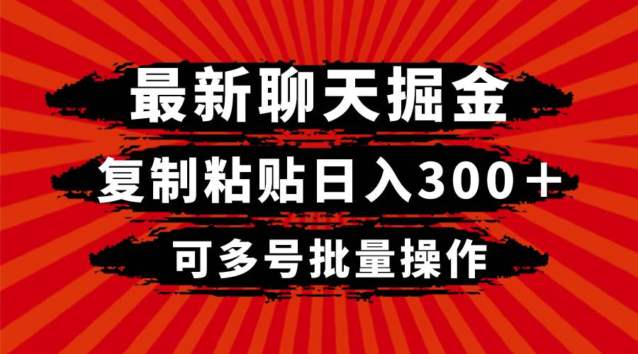 最新聊天掘金，复制粘贴日入300＋，可多号批量操作-无忧资源网