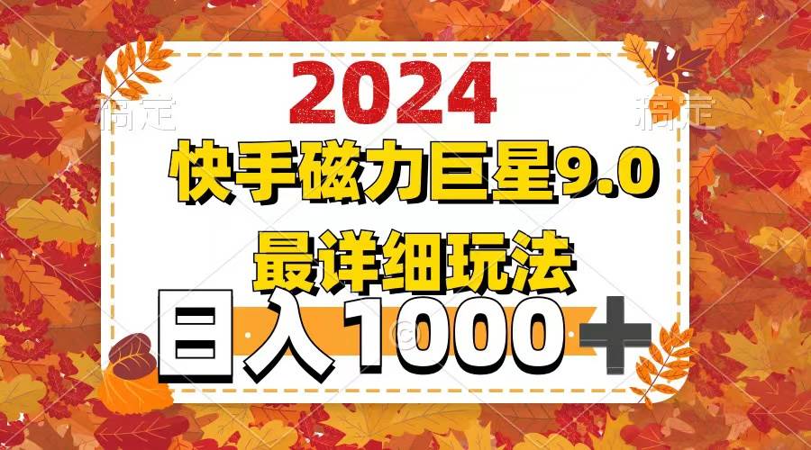 2024 9.0磁力巨星最新最详细玩法-无忧资源网