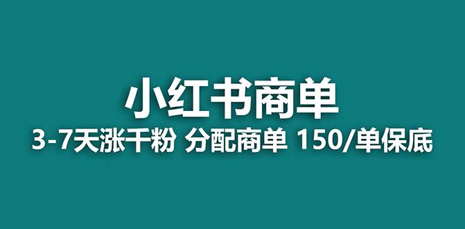 【蓝海项目】2023最强蓝海项目，小红书商单项目，没有之一！-无忧资源网