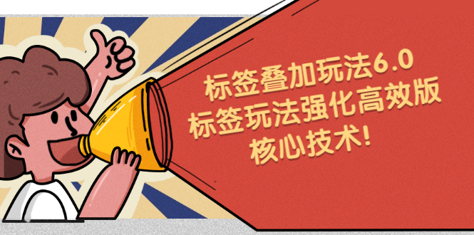 鬼式标签叠加玩法6.0-标签玩法强化高效版，核心技术-无忧资源网