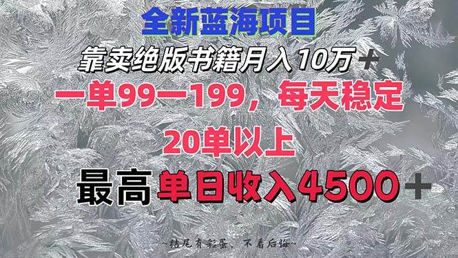 靠卖绝版书籍月入10W+,一单99-199，一天平均20单以上，最高收益日入4500+-无忧资源网