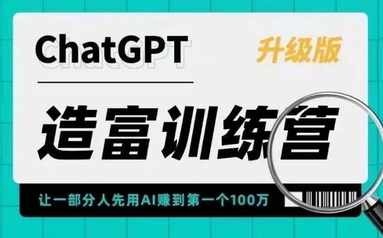 AI造富训练营 让一部分人先用AI赚到第一个100万 让你快人一步抓住行业红利-无忧资源网