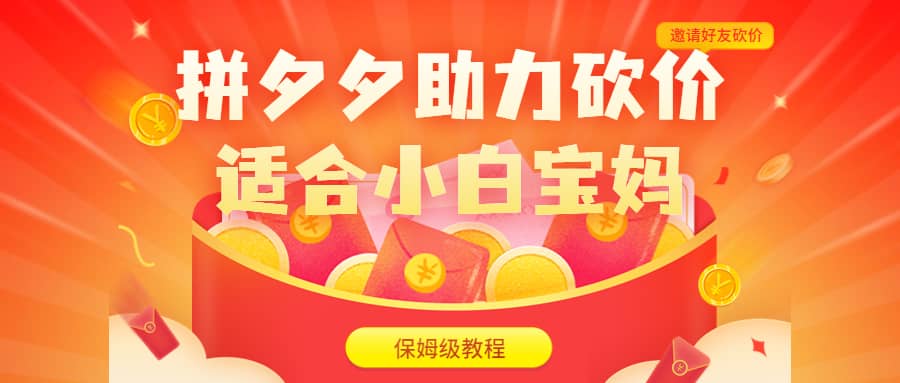 拼夕夕助力砍价项目，适合小白宝妈 日入200+（保姆级教程，视频教程+素材）-无忧资源网