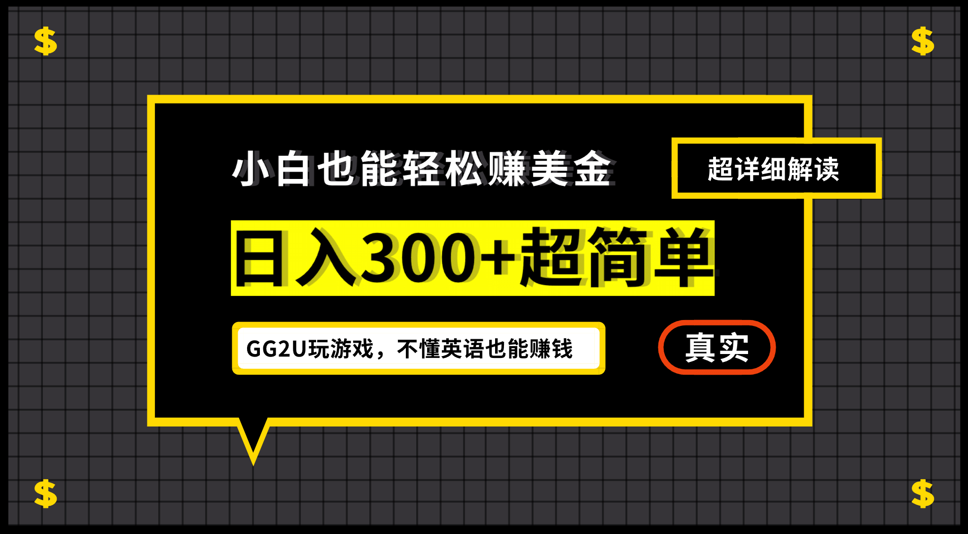 小白一周到手300刀,GG2U玩游戏赚美金,不懂英语也能赚钱-无忧资源网