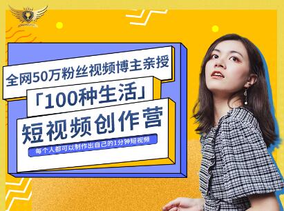 公子伊·100种生活短视频创作营,价值999元-无忧资源网