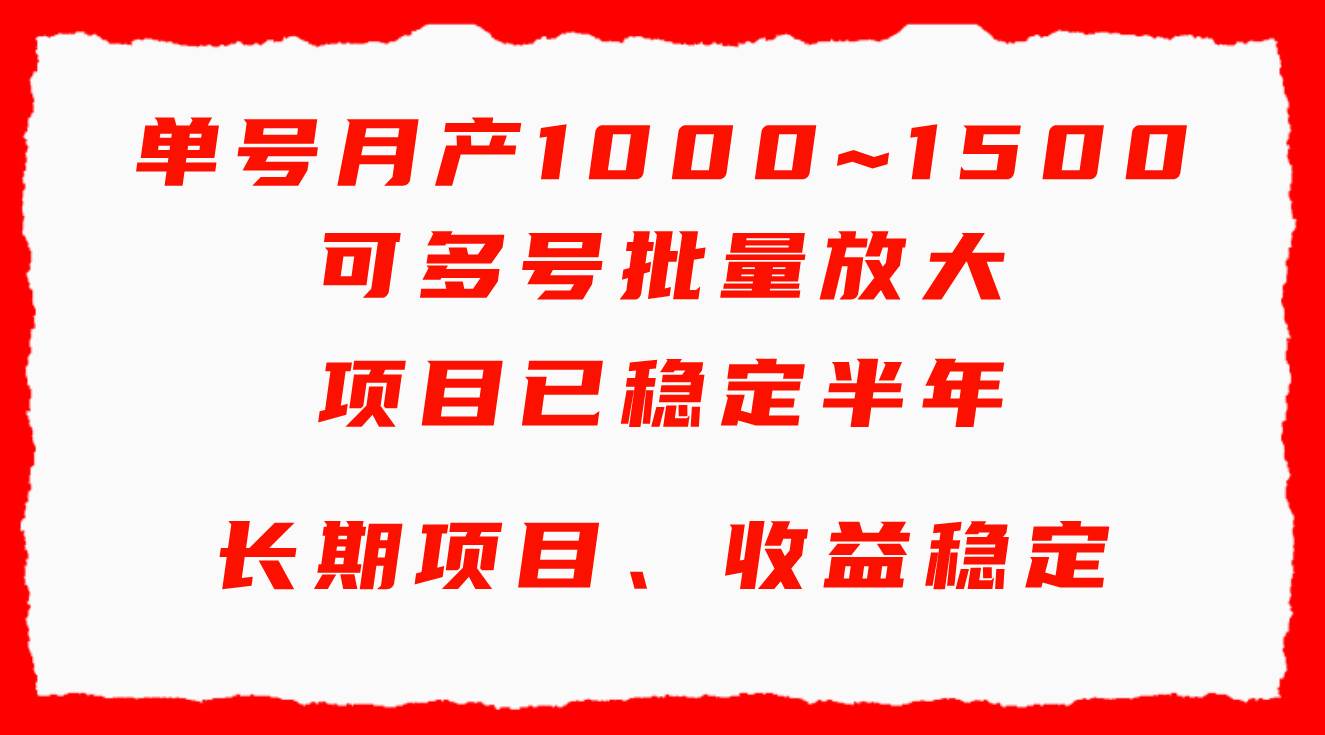 单号月收益1000~1500，可批量放大，手机电脑都可操作，简单易懂轻松上手-无忧资源网
