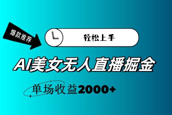 AI美女无人直播暴力掘金，小白轻松上手，单场收益2000+-无忧资源网
