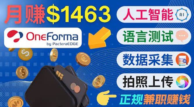 正规副业网站OneForma，只要有时间 就能通过这个网站月赚1000美元以上-无忧资源网