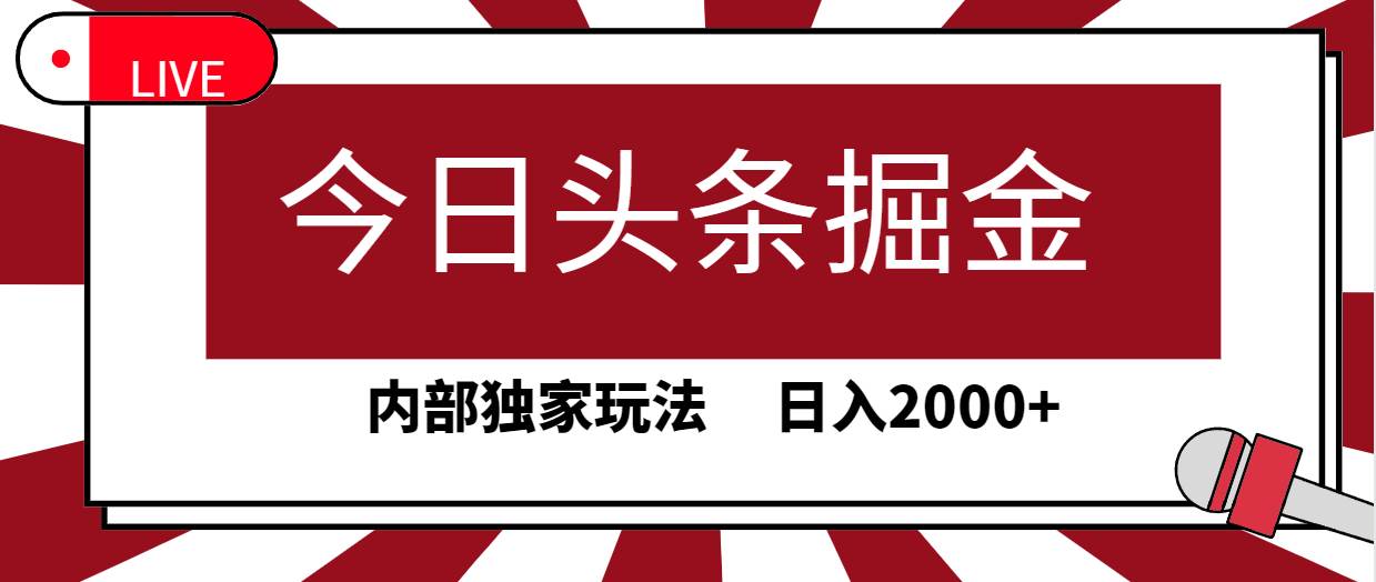 今日头条掘金,30秒一篇文章,内部独家玩法,日入2000+-无忧资源网