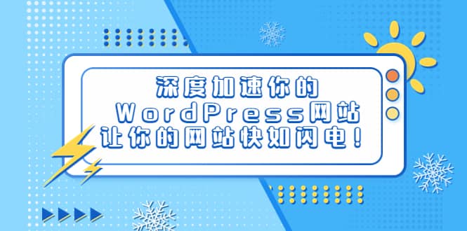 深度加速你的WordPress网站,让你的网站快如闪电!-无忧资源网