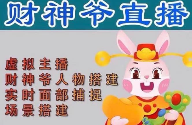 抖音财神爷AI智能直播间：不出镜-收礼物-撸音浪-小黄车带货(软件工具+教程)-无忧资源网