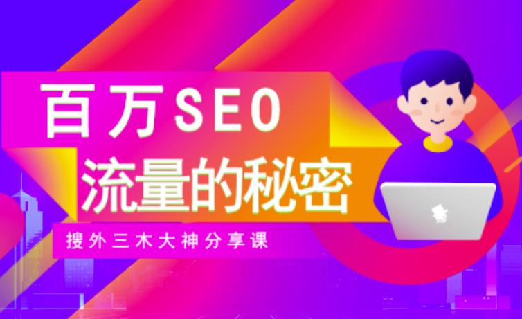 SEO实操培训：玩转百万SEO流量，助力站长快速提升流量（搜外三木大神分享课）-无忧资源网