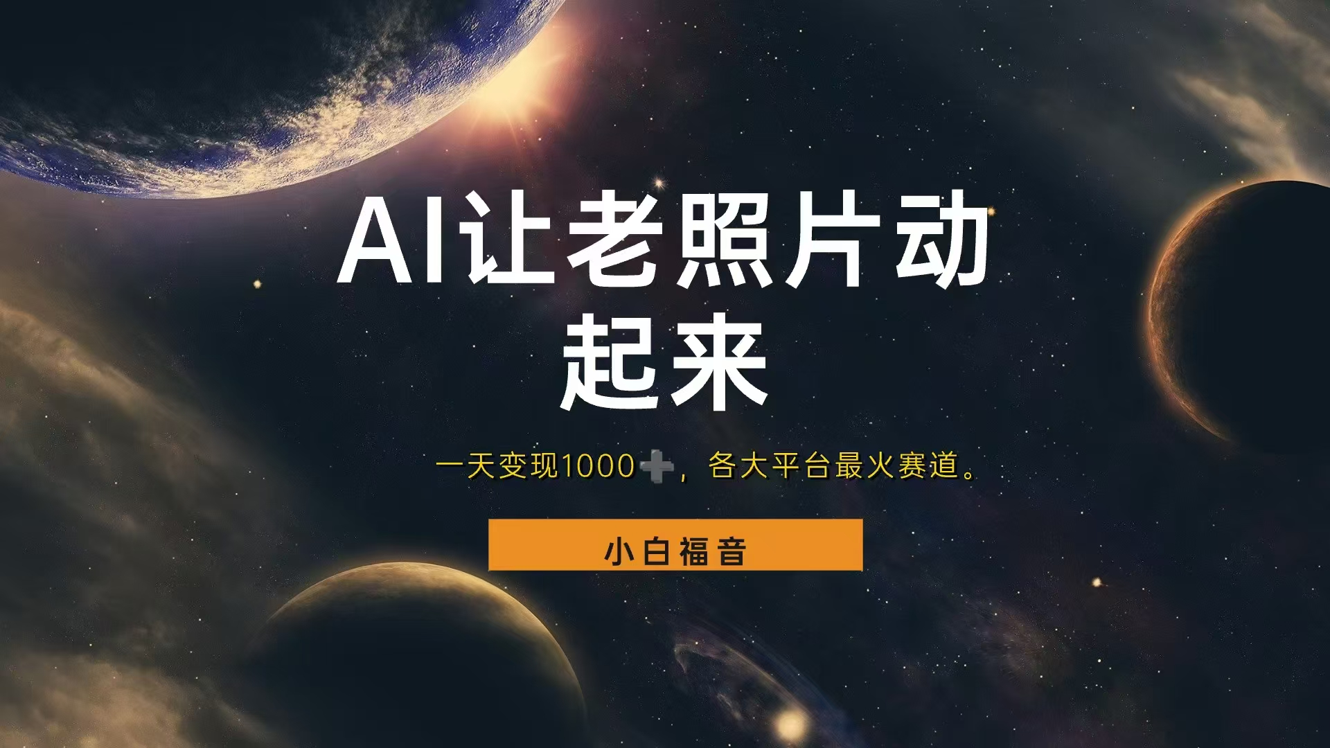 让老照片动起来，一天变现1000+，各平台最火赛道，看完就会-无忧资源网