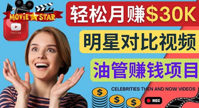 创建一个月赚3.8万美元的Youtube频道 - 制作影视明星对比视频赚钱-无忧资源网