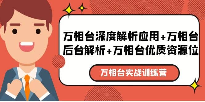 万相台实战训练课：万相台深度解析应用+万相台后台解析+万相台优质资源位-无忧资源网