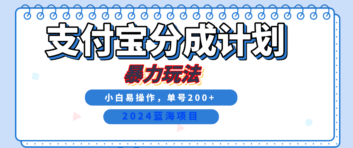 2024最新冷门项目,支付宝视频分成计划,直接粗暴搬运,日入2000+,有手就行!-无忧资源网