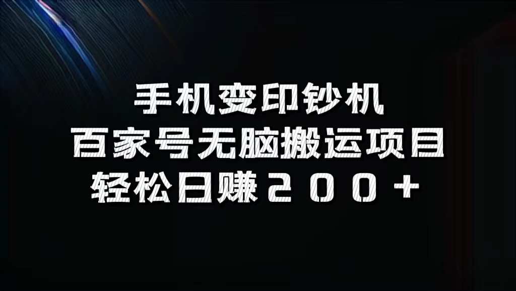百家号无脑搬运项目，轻松日赚200+-无忧资源网