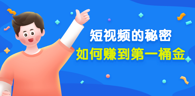 某公众号付费文章《短视频的秘密，如何赚到第一桶金》核心干货-无忧资源网