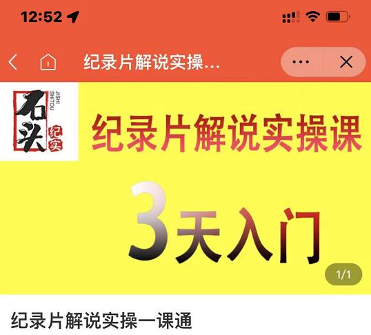 石头纪实·纪录片解说实操课,3天入门,快速掌握纪录片解说视频制作-无忧资源网