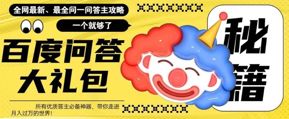 百度·问答大礼包,全网首发最新最全攻略,带你走进月入过万快车道-无忧资源网