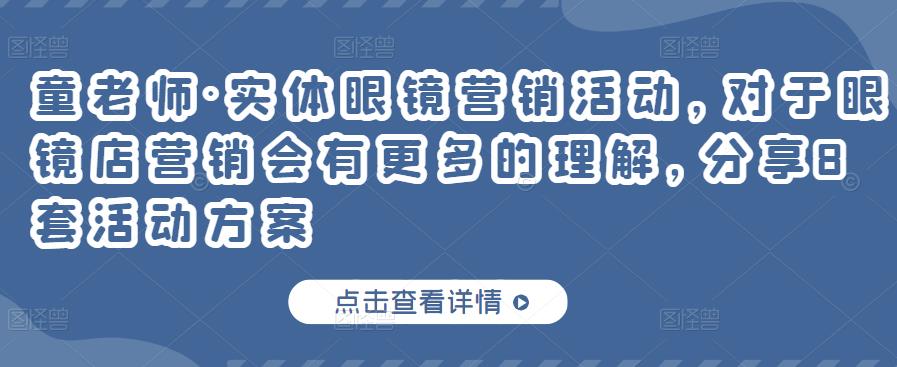 实体眼镜营销活动，对于眼镜店营销会有更多的理解，分享8套活动方案-无忧资源网