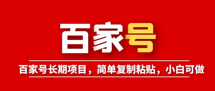 百家号长期项目，简单复制粘贴，小白可做-无忧资源网