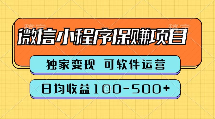 腾讯官方微信小程序保赚项目，日均收益100-500+-无忧资源网
