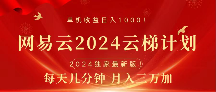 2024网易云云梯计划挂机版免费风口项目-无忧资源网