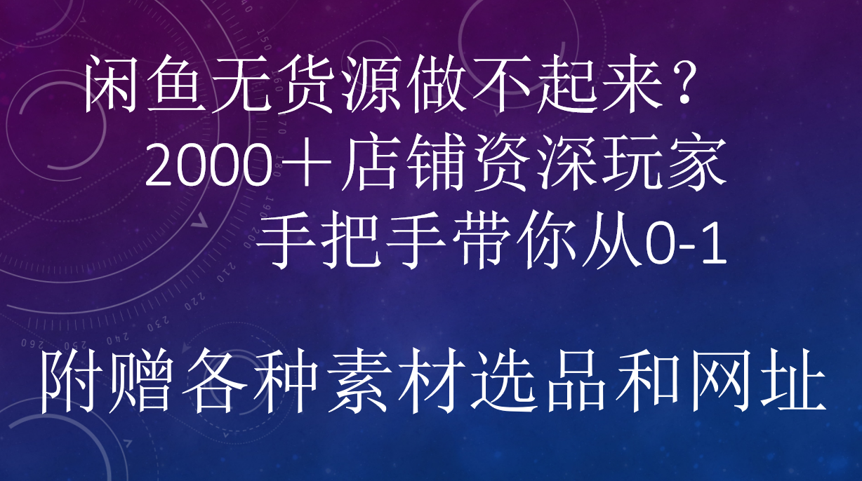 闲鱼已经饱和?纯扯淡!闲鱼2000家店铺资深玩家降维打击带你从0–1-无忧资源网