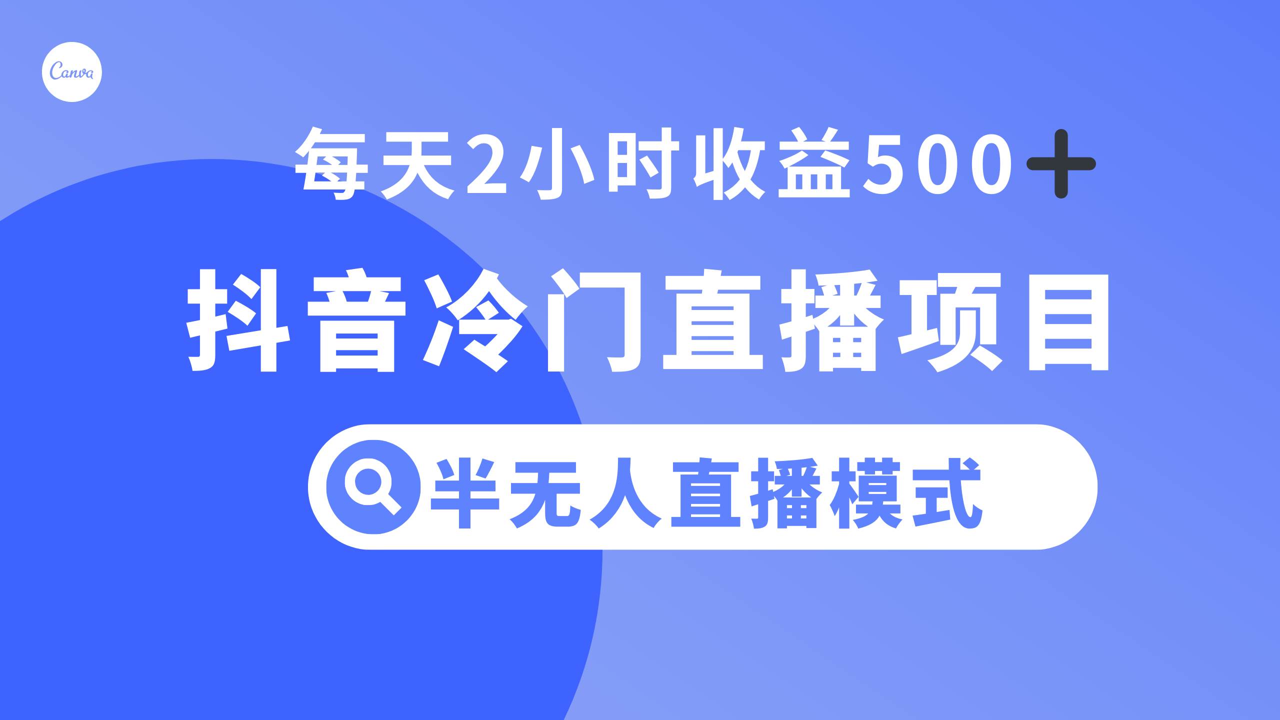 抖音冷门直播项目,半无人模式,每天2小时收益500+-无忧资源网