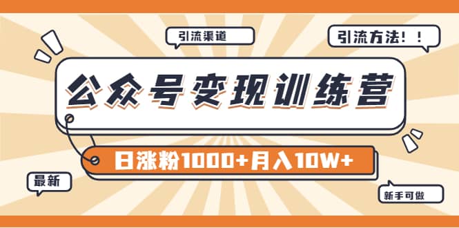 【某公众号变现营第二期】0成本日涨粉1000+让你月赚10W+（8月24号更新）-无忧资源网