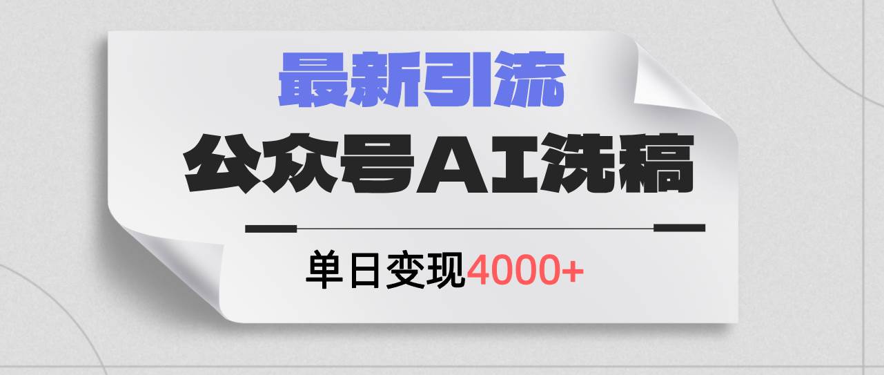 公众号ai洗稿，最新引流创业粉，单日引流200+，日变现4000+-无忧资源网