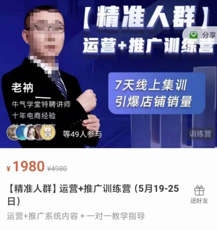 牛气学堂【精准人群】运营+推广训练营，7天线上集训，引爆店铺销量-无忧资源网