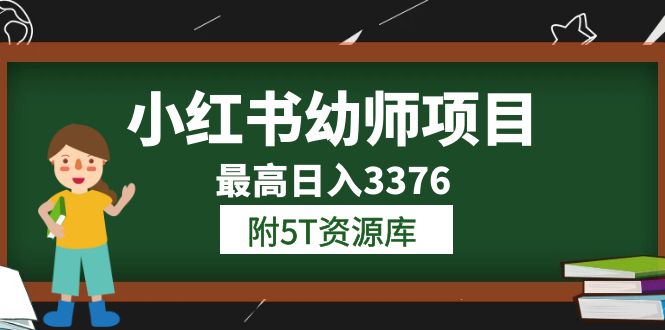 小红书幼师项目（1.0+2.0+3.0）学员最高日入3376【更新23年6月】附5T资源库-无忧资源网