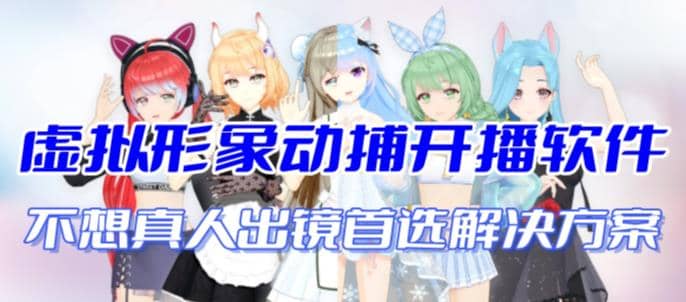 首款AI视频动捕虚拟辅助直播产品【不想真人出镜就用虚拟形象替代】-无忧资源网