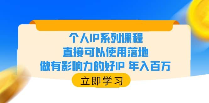 个人IP系列课程，直接可以使用落地，做有影响力的好IP 年入百万-无忧资源网